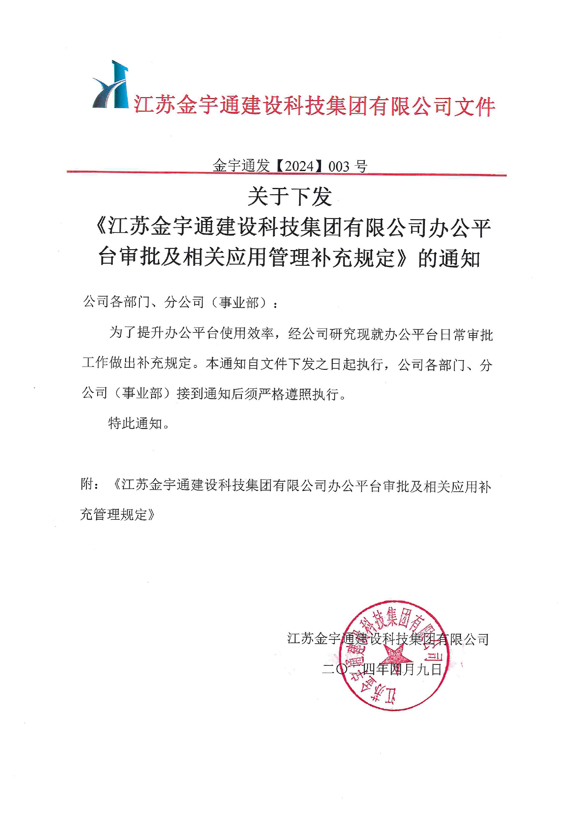 關于下發(fā)《江蘇金宇通建設科技集團有限公司辦公平臺審批及相關應用管理補充規(guī)定》的通知 (1).jpg